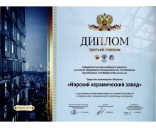 Диплом 3 степени победителя XIX всероссийского конкурса на лучшее предприятие промышленности строительных материалов и стройиндустрии за 2014 год