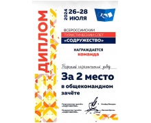 Диплом за второе место в общекомандном зачете на турслете 
