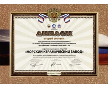 Диплом второй степени победителя XVIII Всероссийского конкурса на лучшее предприятие промышленности строительных материалов и стройиндустрии за 2013 год