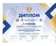Диплом первой степени победителя XXVII Всероссийского конкурса на лучшее предприятие строительных материалов и стройиндустрии за 2022 год