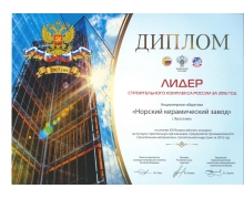 Диплом «Лидер строительного комплекса России за 2016 год»