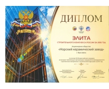 Диплом «Элита строительного комплекса России за 2016 год»