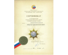 Сертификат в подтверждение награждения Почетным знаком «Строительная слава»