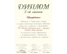 Диплом победителя 5-го Всероссийского конкурса на лучшую строительную организацию (Ярославль, 2001 г.)