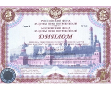 Диплом Российского фонда защиты прав потребителей (Москва, 2004 г.)