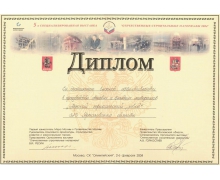 Диплом 5-й специализированной выставки «Отечественные строительные материалы 2004» (Москва, с/к Олимпийский)