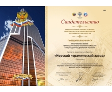 Cвидетельство победителя конкурса получившего звание «Элита строительного комплекса России» и награжденного Дипломом II степени
